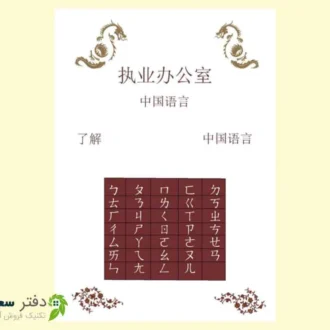 دفتر زبان چینی