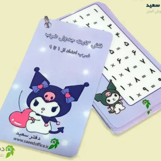 فلش کارت جدول ضرب