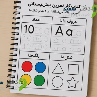 کتاب کار پیش دبستانی